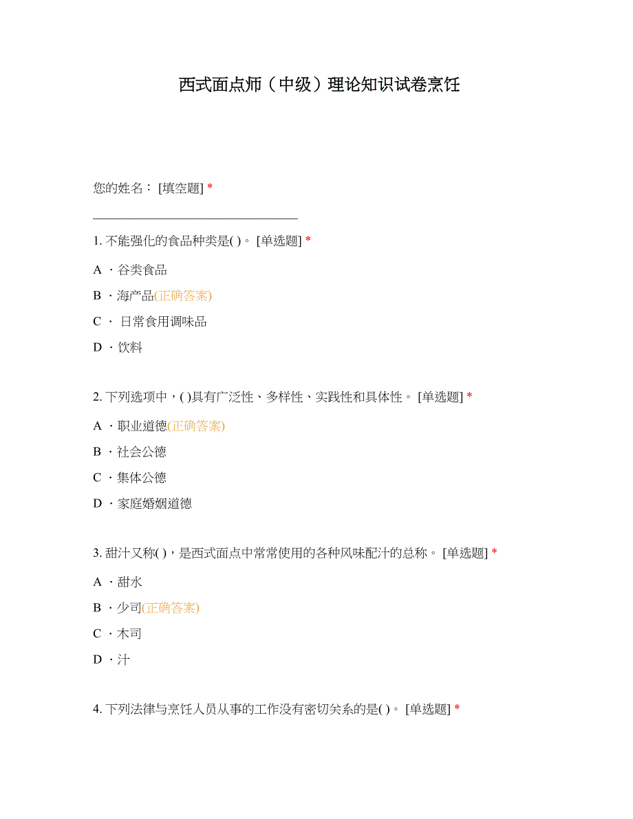 高职中职大学期末考试期末考试西式面点师（中级）理论知识试卷烹饪 选择题 客观题 期末试卷 试题和答案_第1页