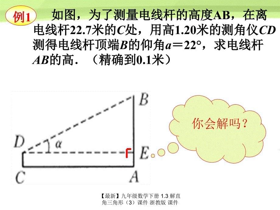 最新九年级数学下册1.3解直角三角形3课件浙教版课件_第5页