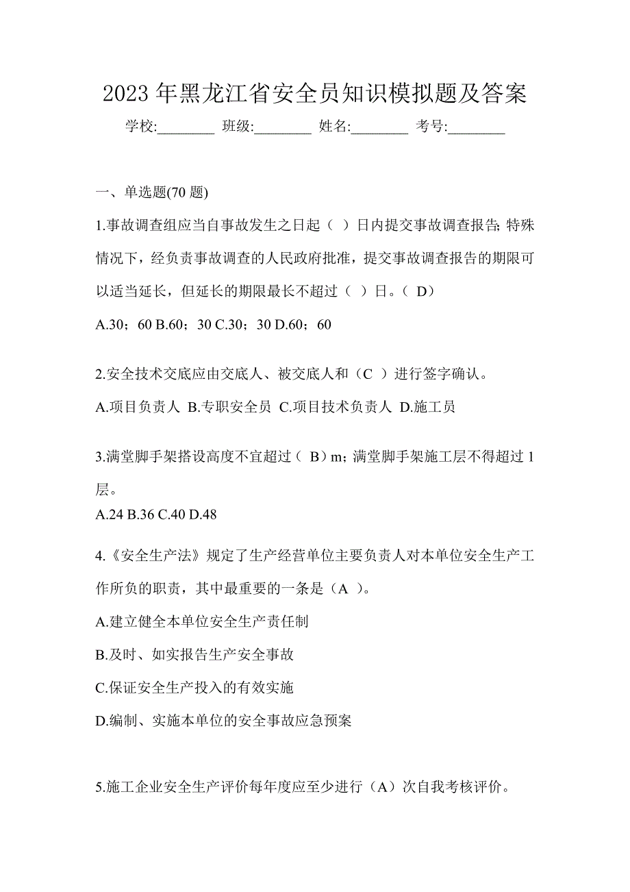 2023年黑龙江省安全员知识模拟题及答案_第1页