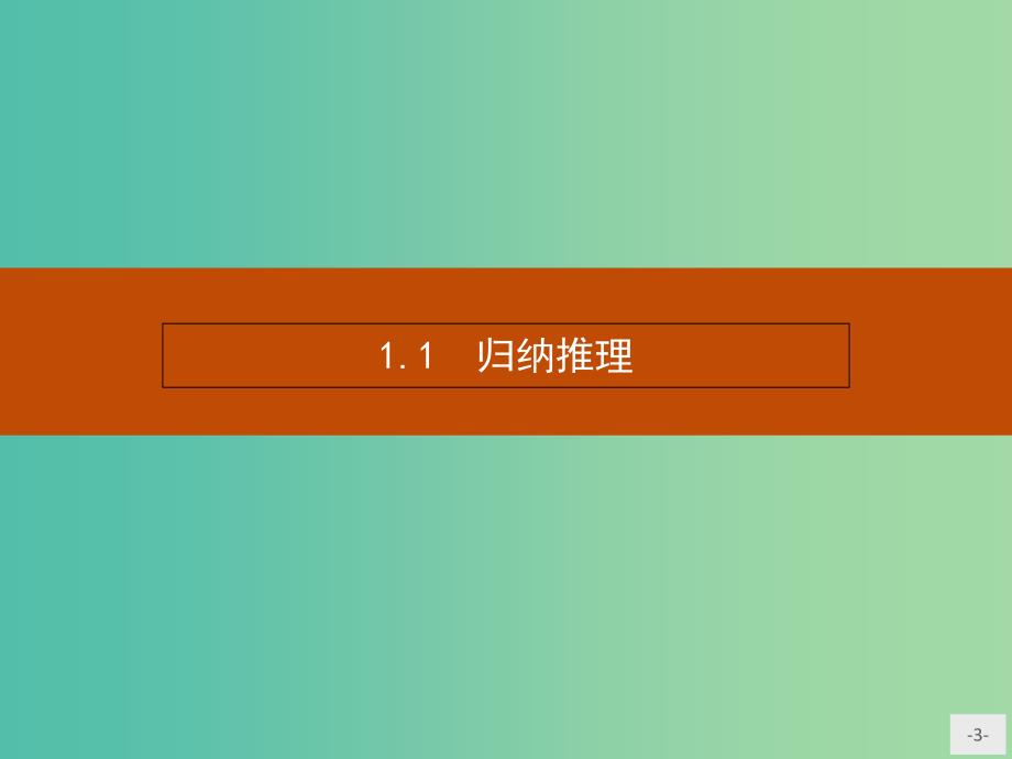 高中数学 3.1.1 归纳推理课件 北师大版选修1-2.ppt_第3页