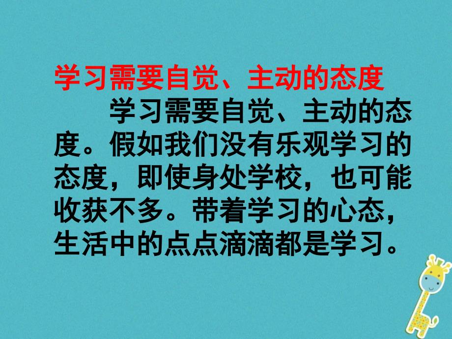 2023七年级道德与法治上册 第一单元 成长的节拍 第二课 学习新天地 第1框 学习伴成长复习课件 新人教版_第3页