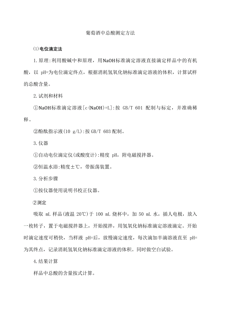 葡萄酒中总酸测定方法15530_第2页