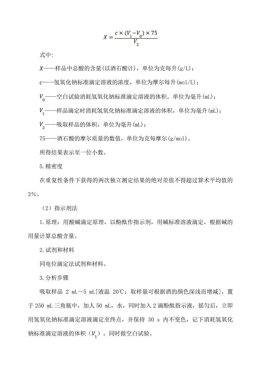 葡萄酒中总酸测定方法15530_第3页