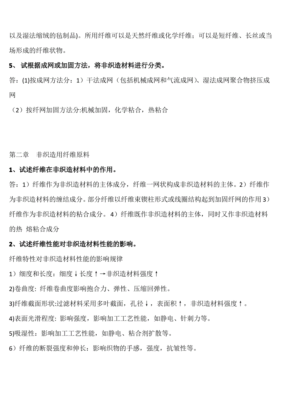 东华大学纺织非织造部分习题答案_第2页