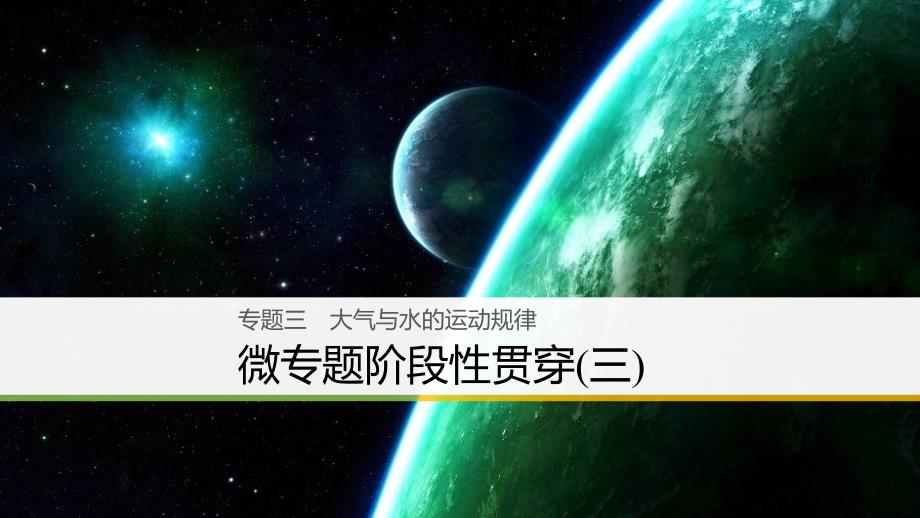 （浙江选考）2023届高三地理二轮专题复习 专题三 大气与水的运动规律 微专题阶段性贯通（三）课件 新人教版_第1页