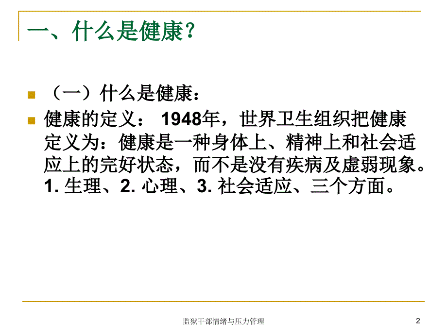 监狱干部情绪与压力管理课件_第2页