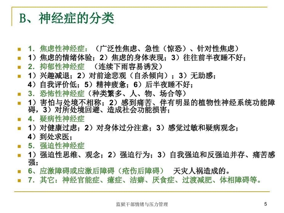 监狱干部情绪与压力管理课件_第5页