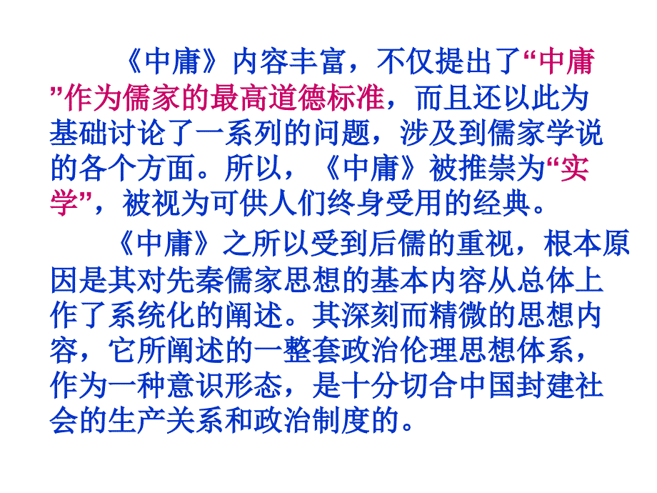 《中庸》节选_第4页