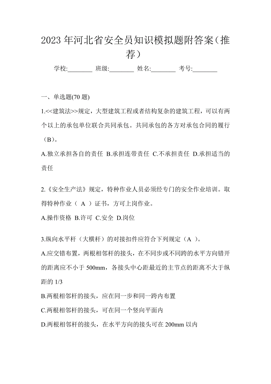 2023年河北省安全员知识模拟题附答案（推荐）_第1页