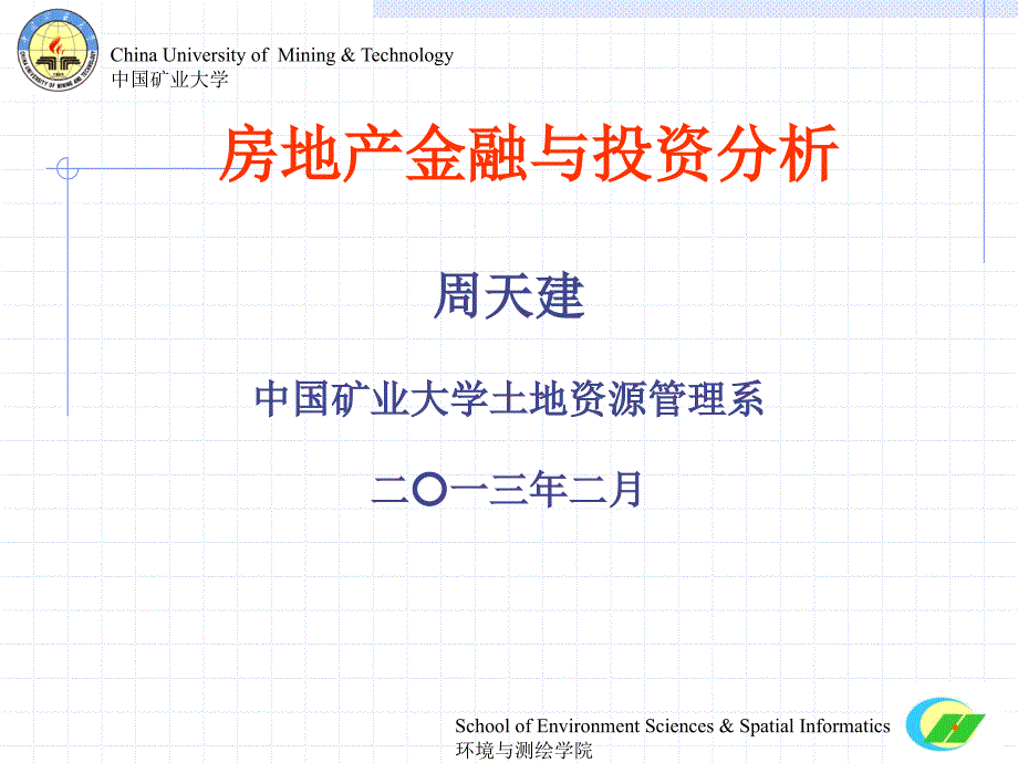 《房地产金融与投资分析》课程概述.ppt_第1页
