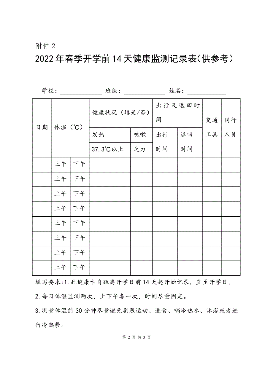 2022 年春季开学健康承诺书及开学前10天健康监测记录(范本)_第2页