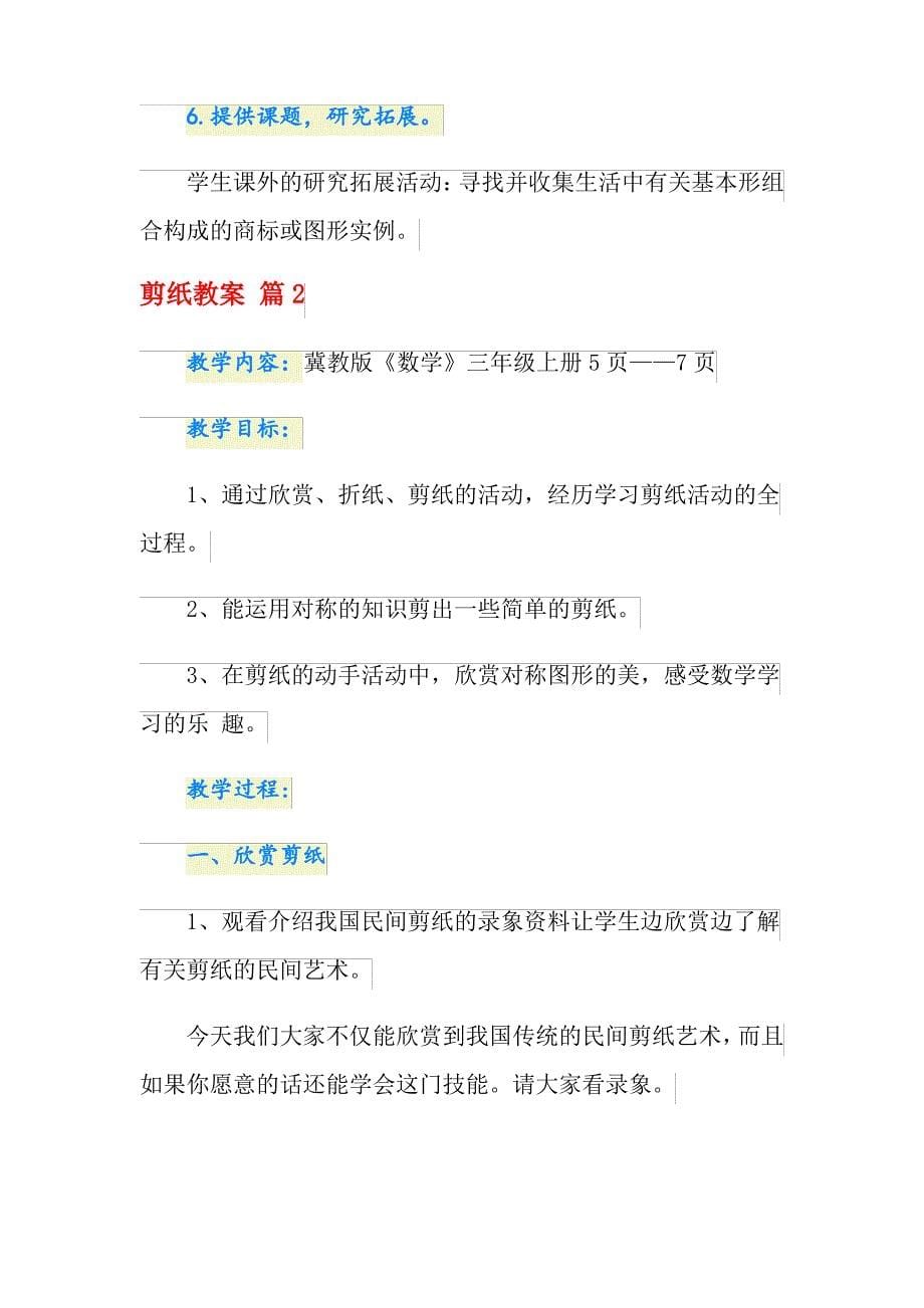 关于剪纸教案模板汇总九篇_第5页