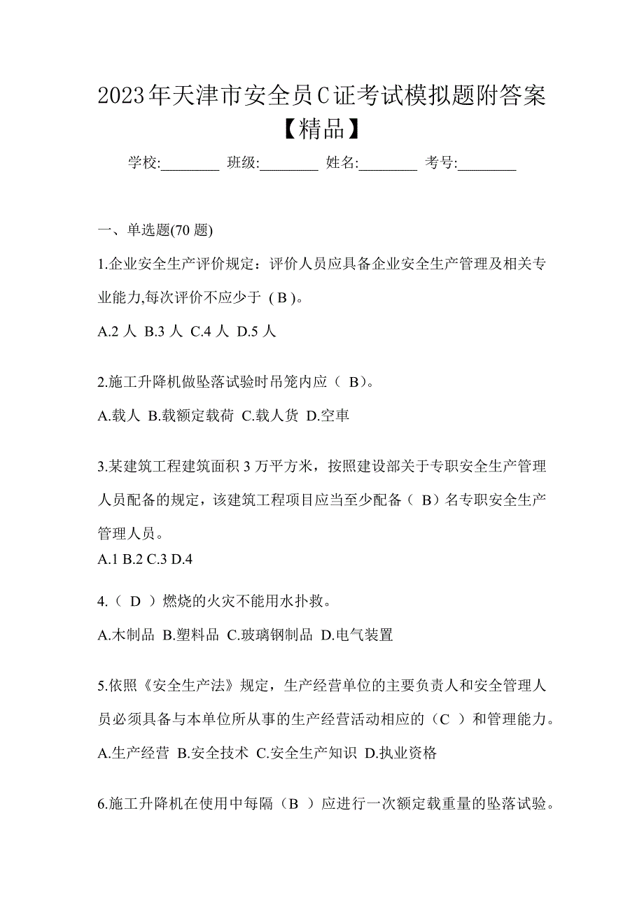 2023年天津市安全员C证考试模拟题附答案【精品】_第1页