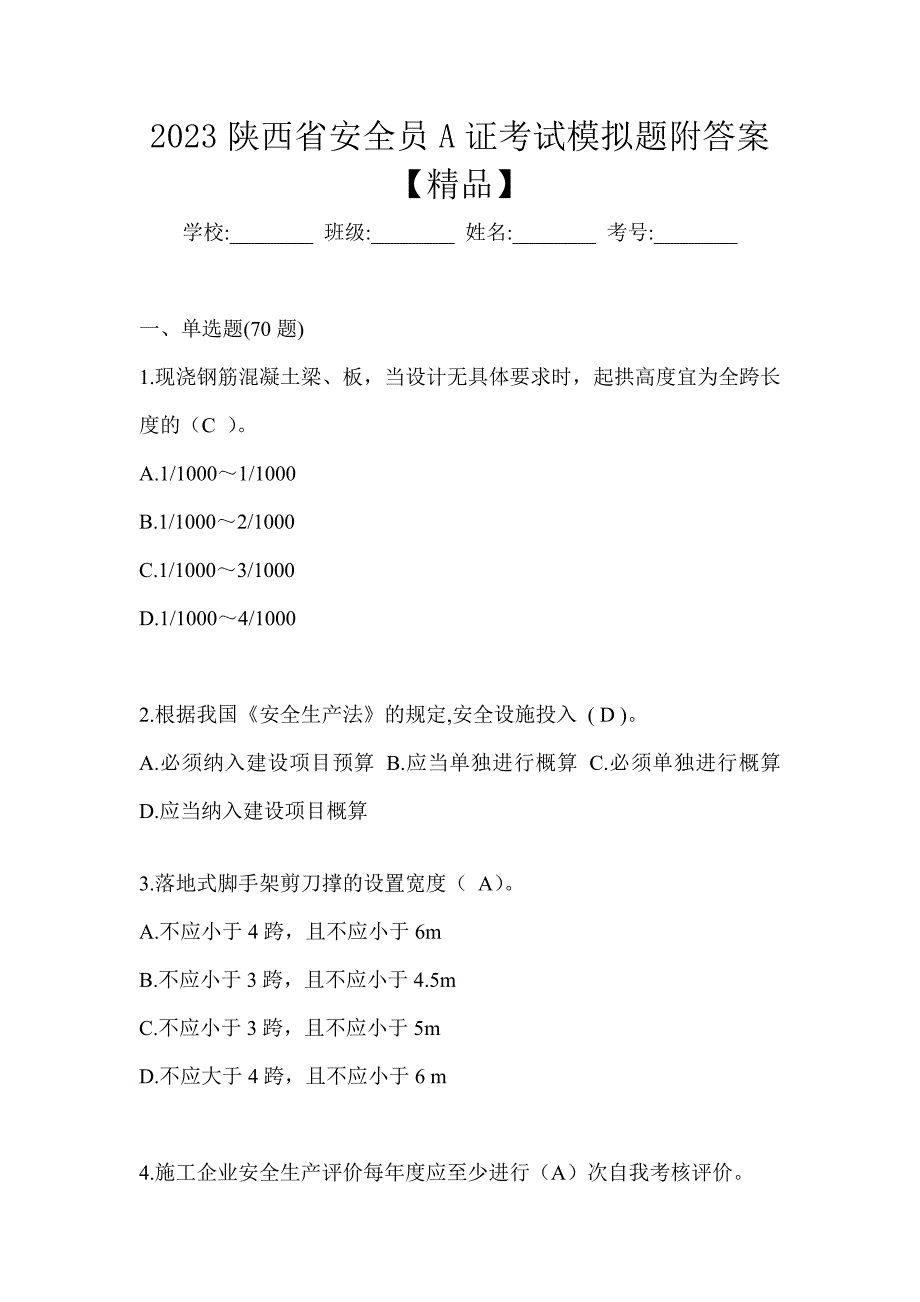 2023陕西省安全员A证考试模拟题附答案【精品】_第1页