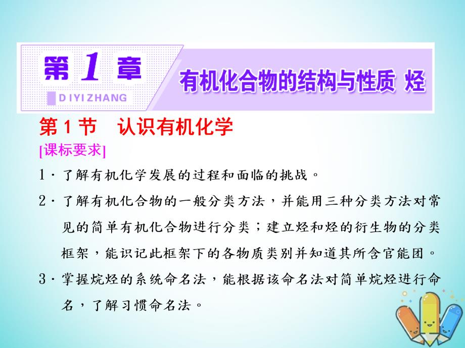 2023-2023学年高中化学 第一章 有机化合物的结构与性质 烃 第1节 认识有机化学课件 鲁科版选修5_第1页