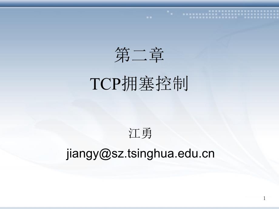 TCP拥塞控制【优质内容】_第1页