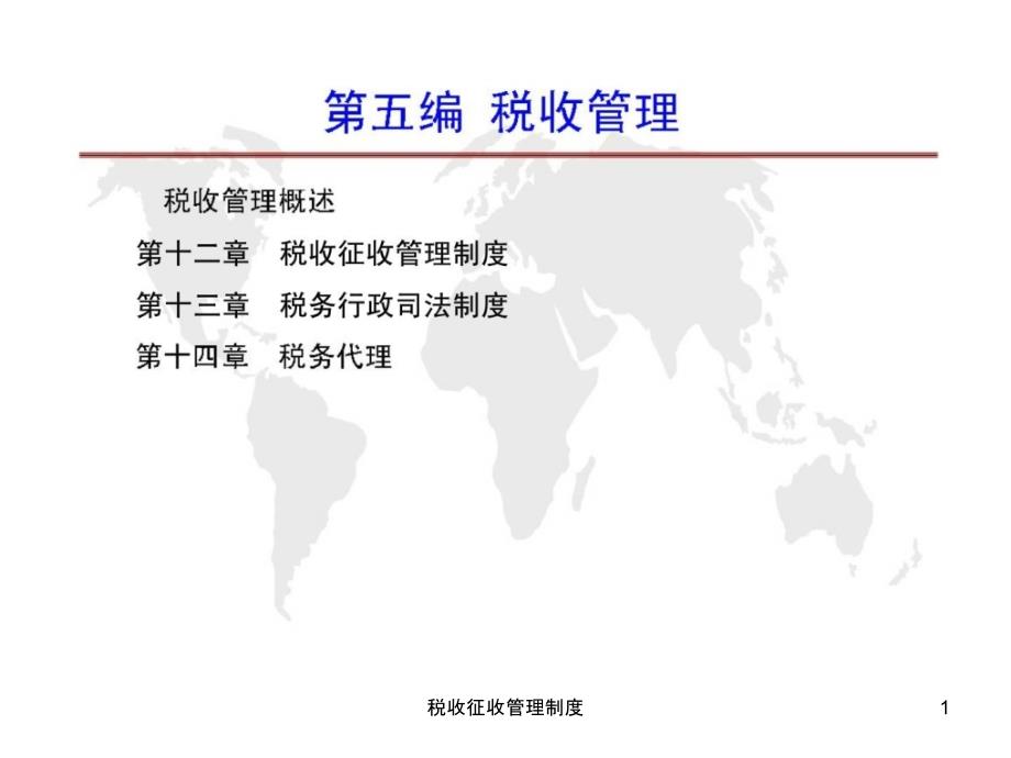 税收征收管理制度课件_第1页