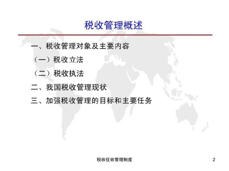 税收征收管理制度课件_第2页