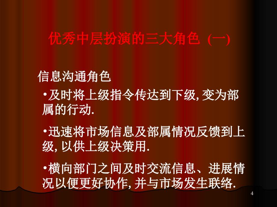 如何打造中层让你的管理更有效【强烈推荐非常经典】_第4页