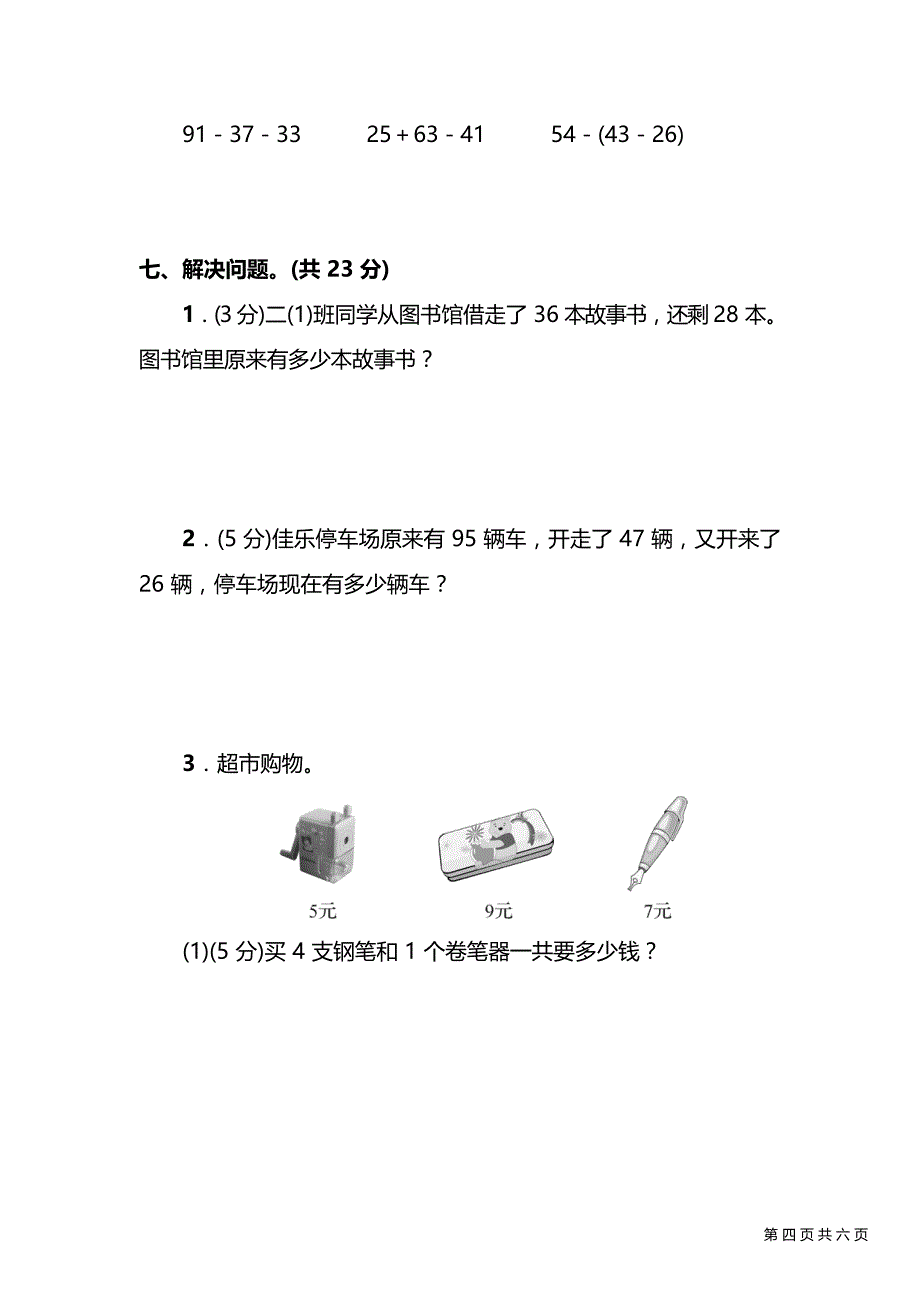 人教版数学二年级上册明末3_第4页