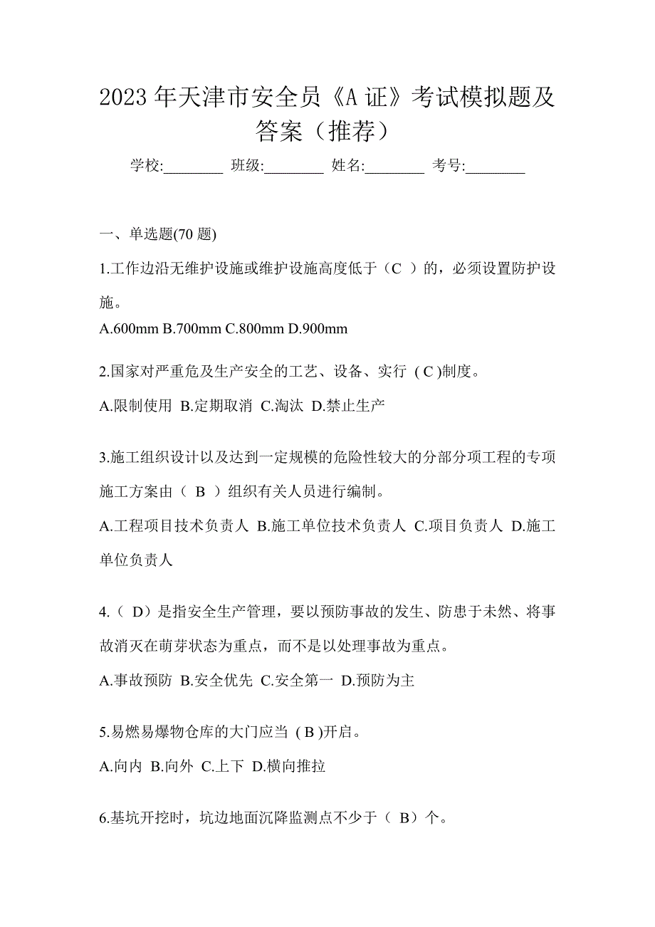 2023年天津市安全员《A证》考试模拟题及答案（推荐）_第1页