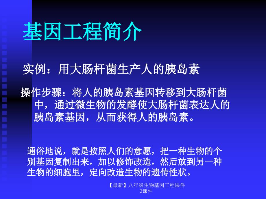 最新八年级生物基因工程课件2课件_第2页