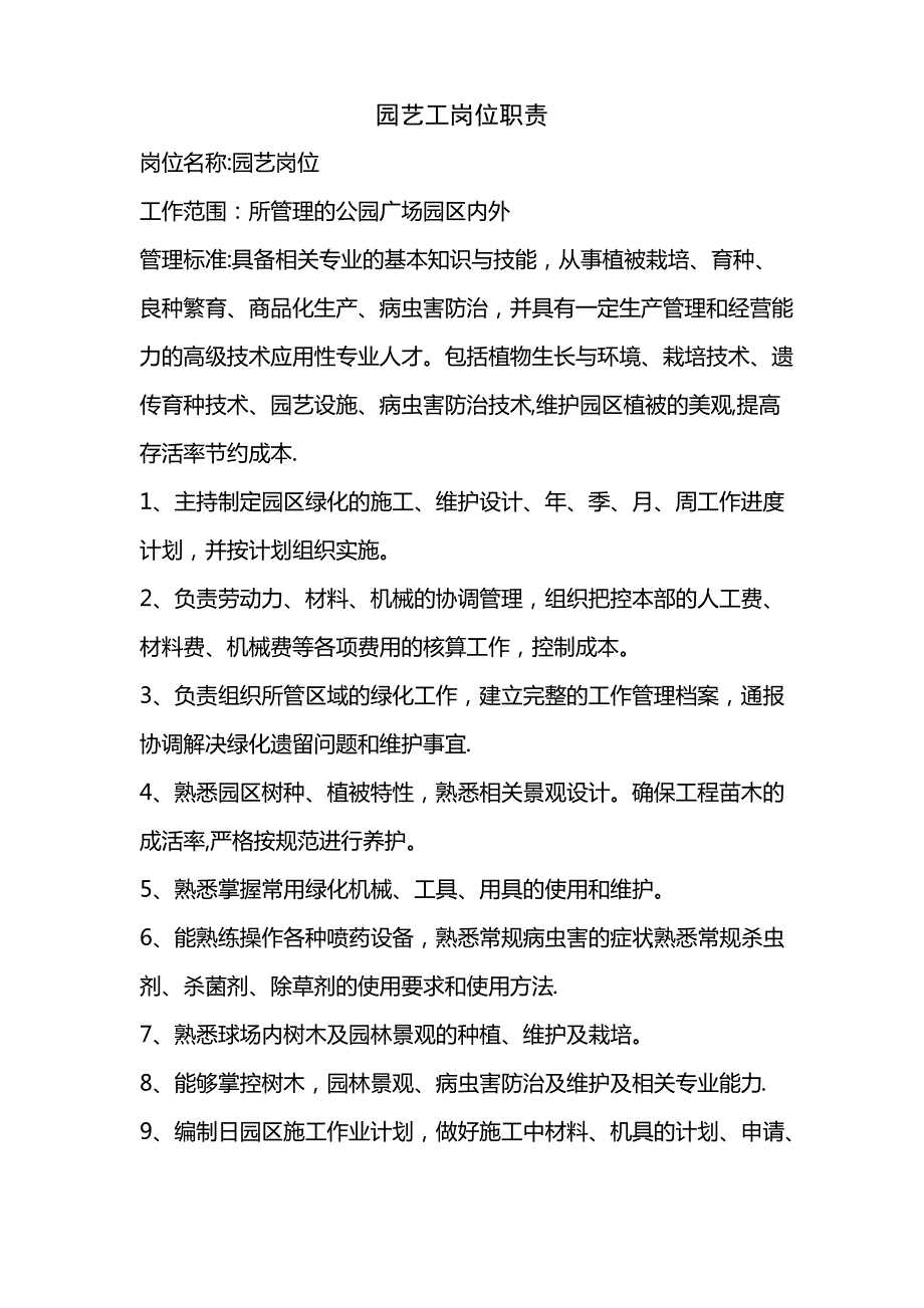 园艺工岗位职责_第1页