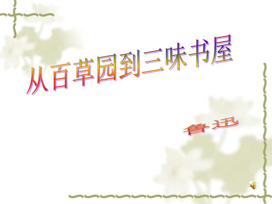从百草园到三味书屋_第1页