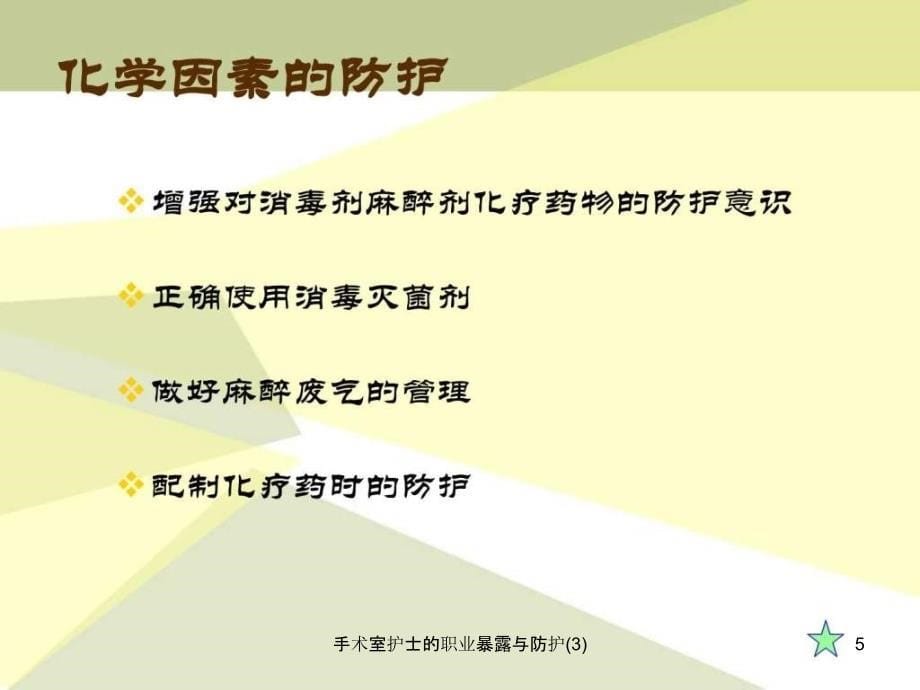 手术室护士的职业暴露与防护3课件_第5页