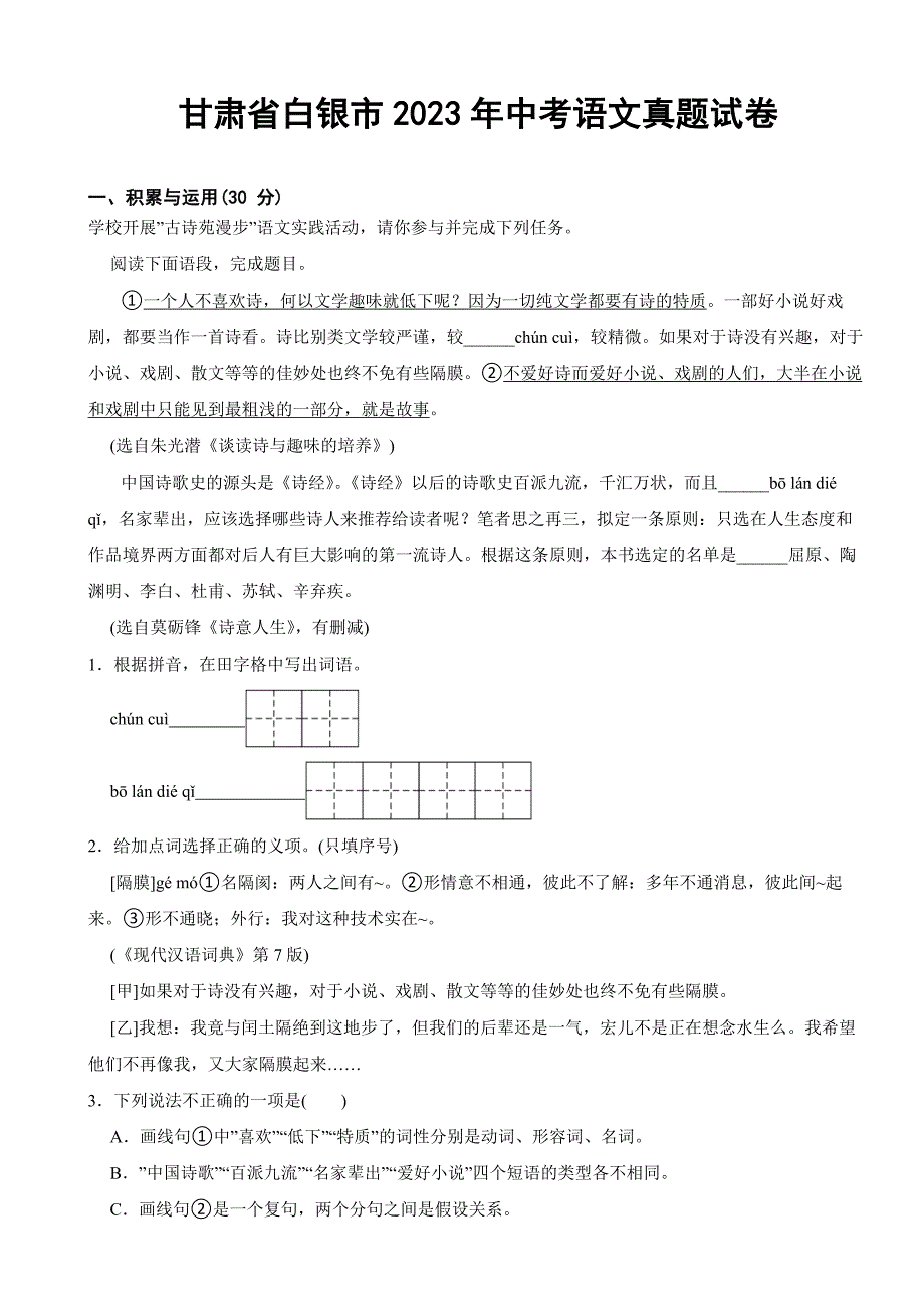 甘肃省白银市2023年中考语文真题试卷(附答案)_第1页