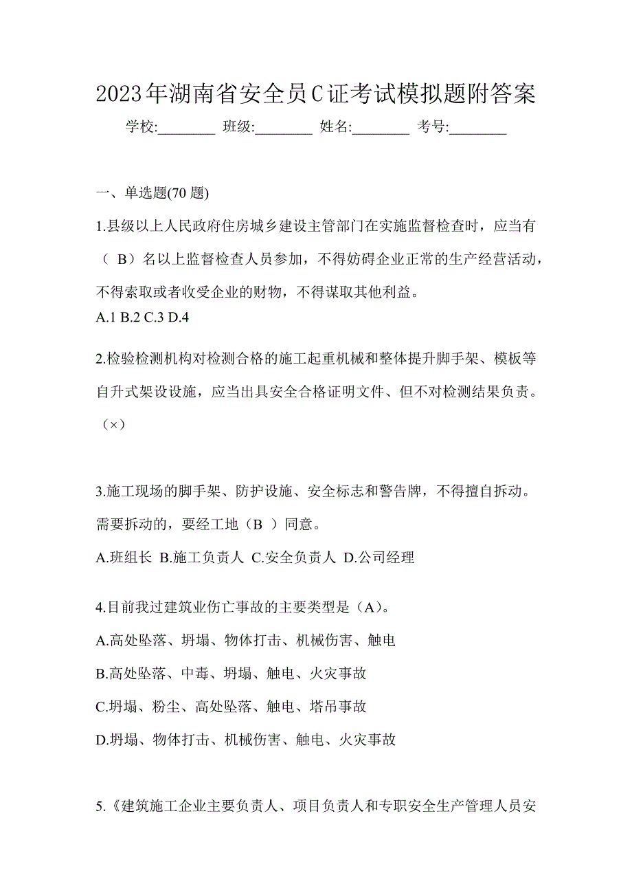 2023年湖南省安全员C证考试模拟题附答案_第1页