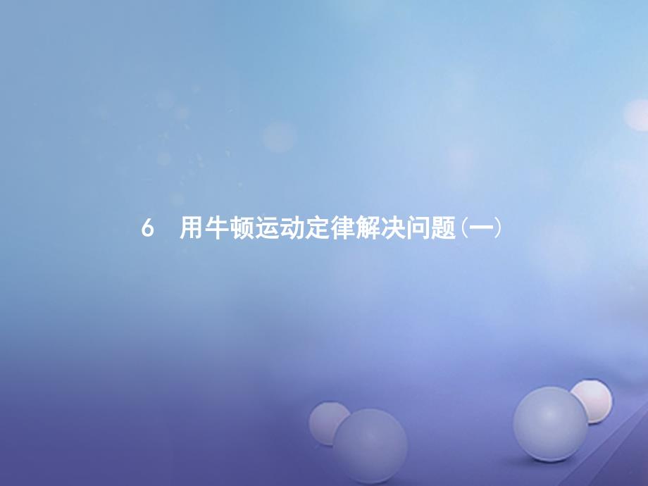 2023-2023学年高中物理 第四章 牛顿运动定律 4.6 用牛顿运动定律解决问题（1）课件 新人教版必修1_第1页