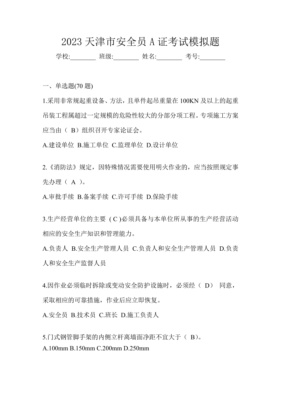 2023天津市安全员A证考试模拟题_第1页