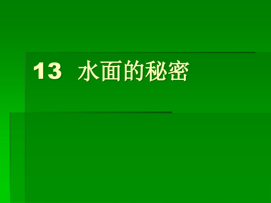 青岛版小学科学《水面的秘密》_第1页