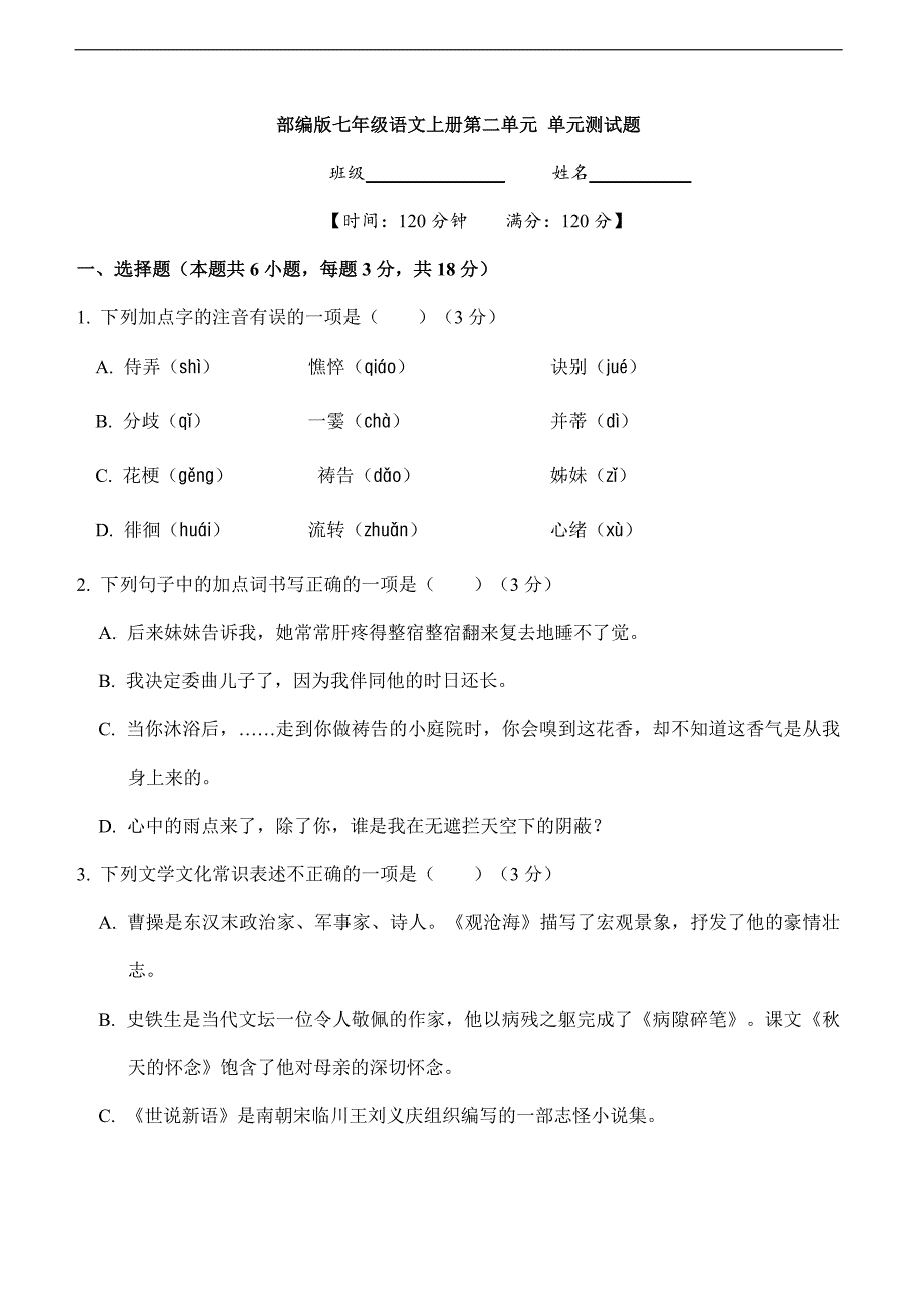 七年级上册语文2023-2024学年人教部编版初中单元测试第二单元测试题04（含答案）_第1页