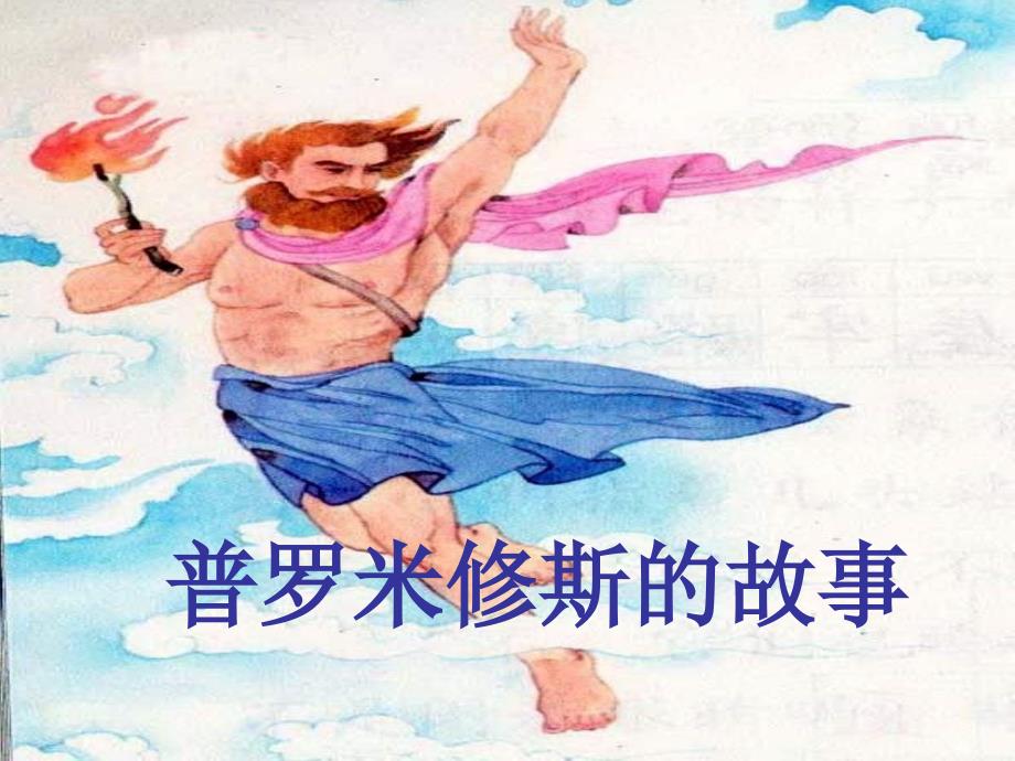 北师大版语文第十册普罗米修斯的故事ppt课件_第1页