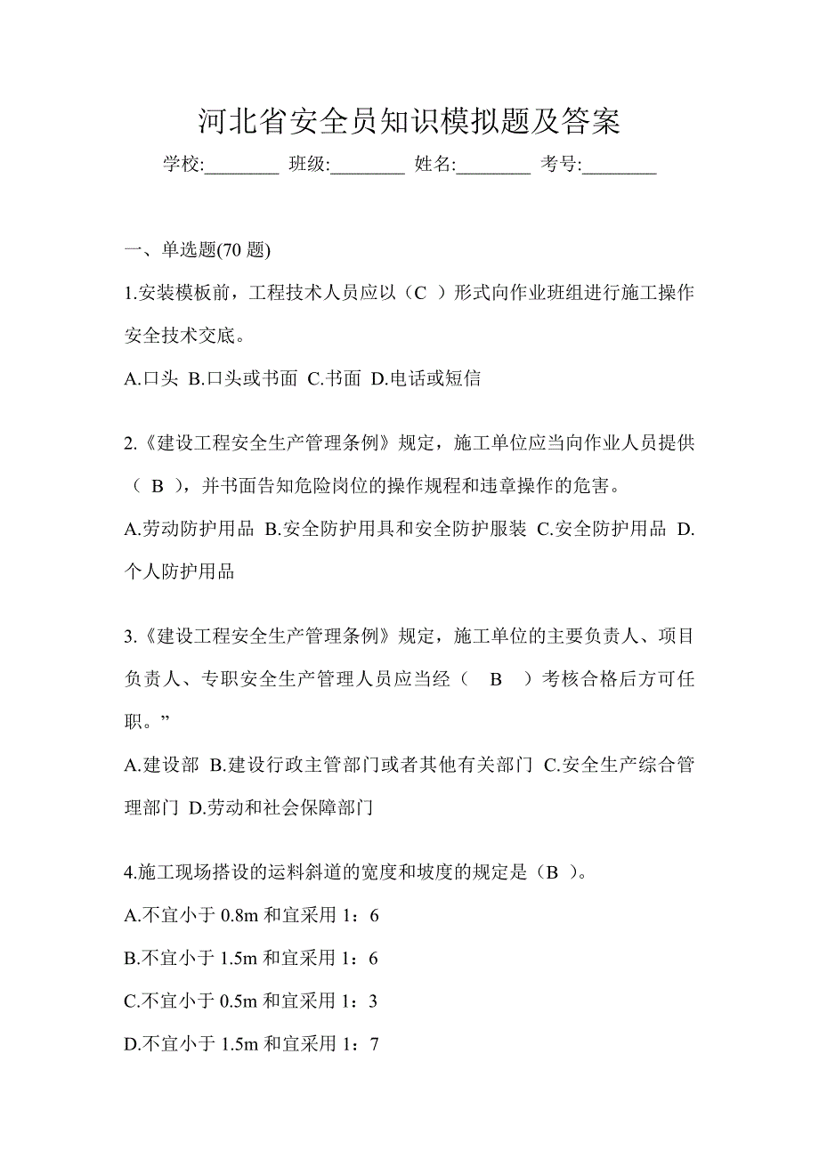 河北省安全员知识模拟题及答案_第1页