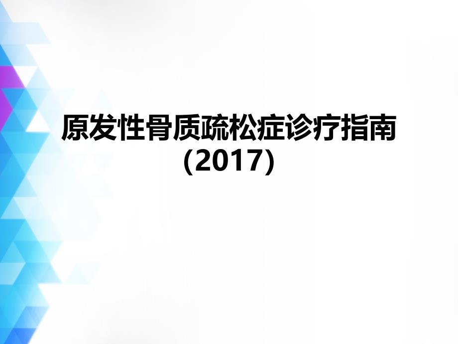 原发性骨质疏松症诊疗指南(2017)_第1页