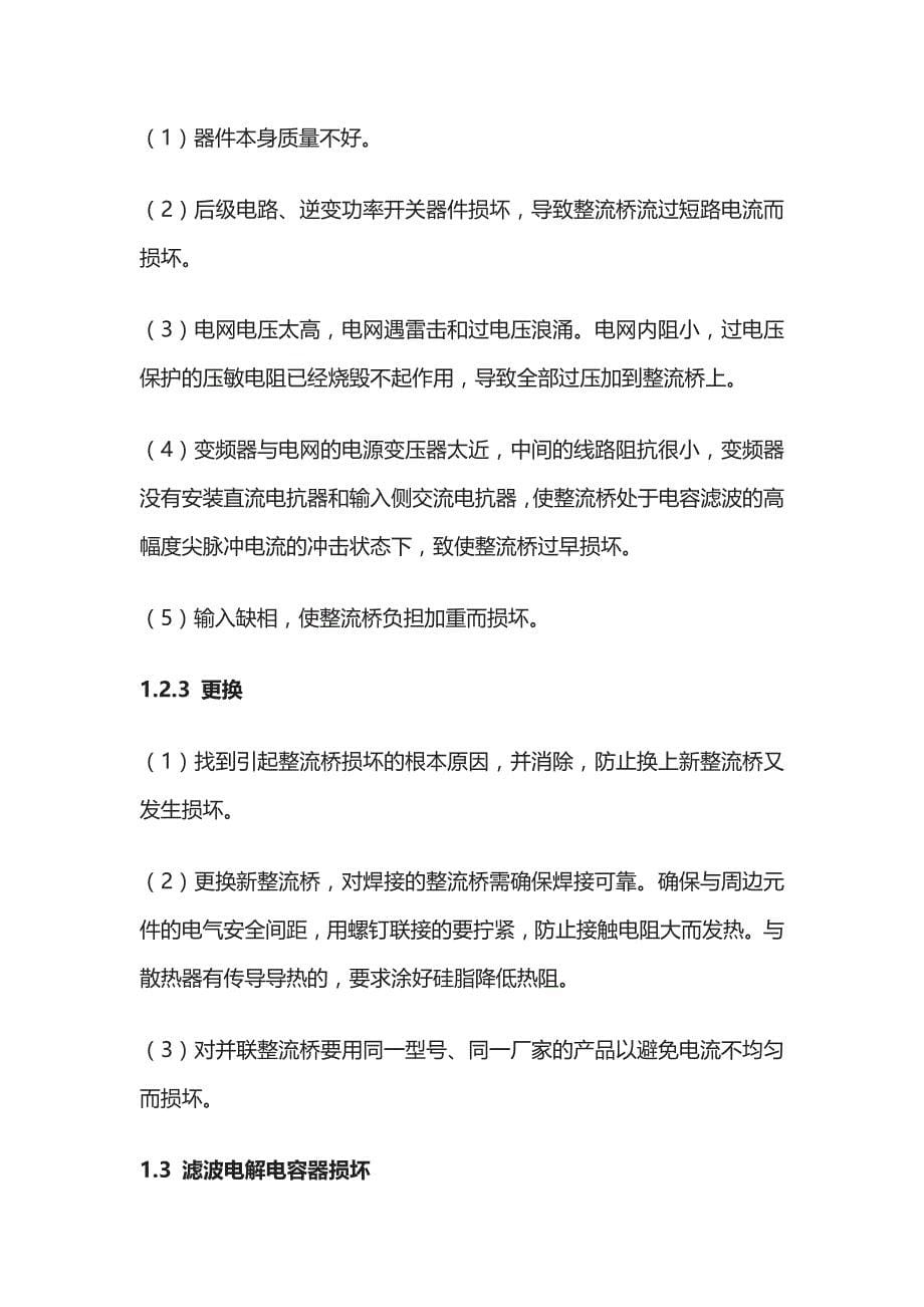 变频器故障判断故障处理方法完整方案_第5页