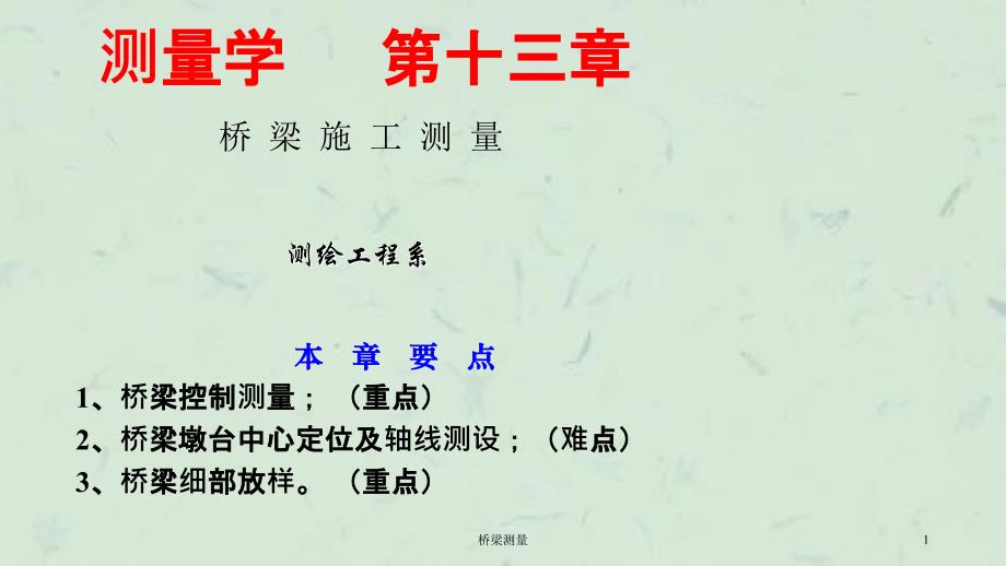 桥梁测量课件_第1页