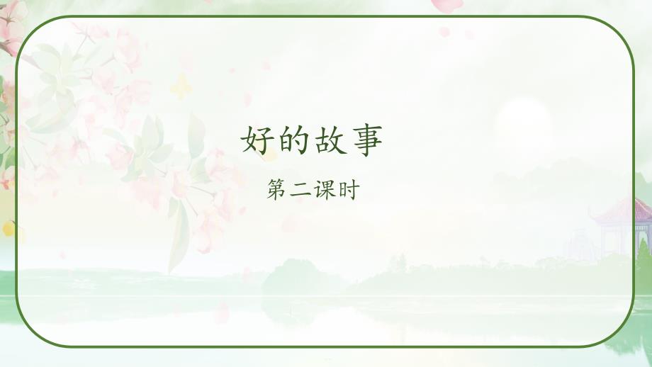 部编版六年级语文上册26《好的故事》第二课时教学课件_第1页