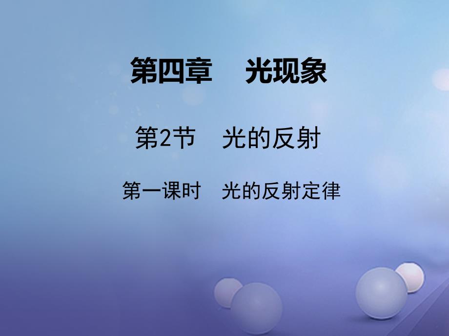2023年秋八年级物理上册 第4章 第2节 光的反射（课时1 光的反射定律）课件 （新版）新人教版_第1页