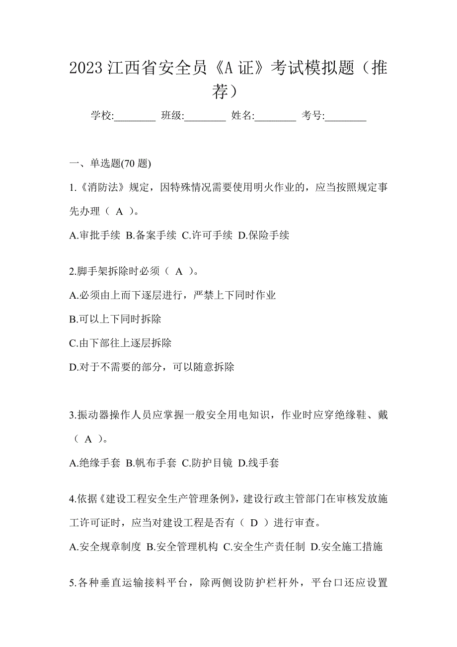 2023江西省安全员《A证》考试模拟题（推荐）_第1页