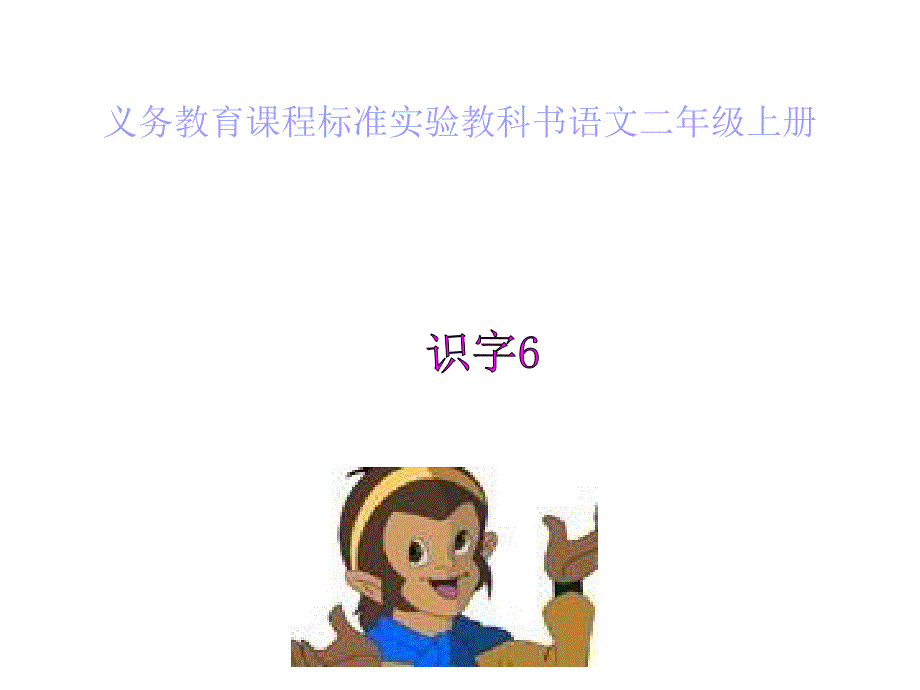 人教版语文二年级上册识字六.ppt_第1页