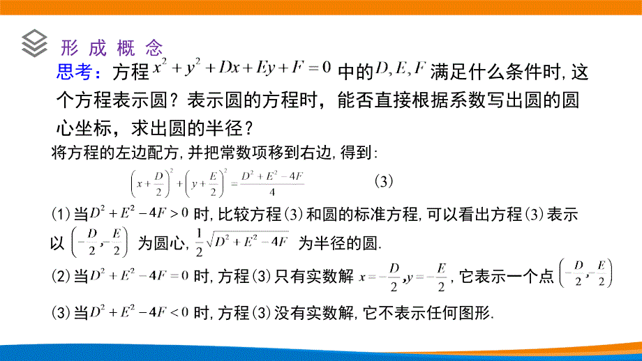 新人教A版高中数学选择性必修一《2.4.2圆的一般方程》课件_第4页