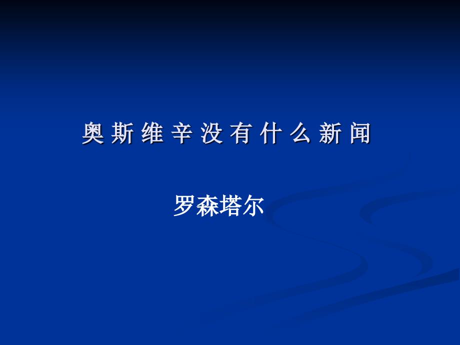 人教版语文高一必修一第四单元 《奥斯维辛没有什么新闻》课件(共62张)_第1页