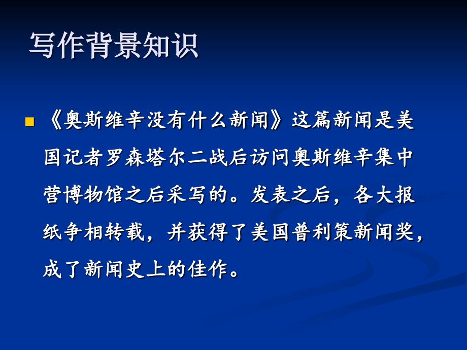 人教版语文高一必修一第四单元 《奥斯维辛没有什么新闻》课件(共62张)_第2页