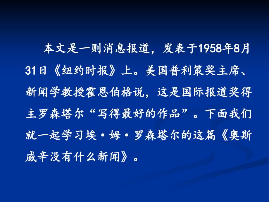 人教版语文高一必修一第四单元 《奥斯维辛没有什么新闻》课件(共62张)_第3页