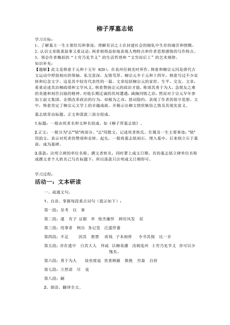 苏教版选修《柳子厚墓志铭》word教案_第1页