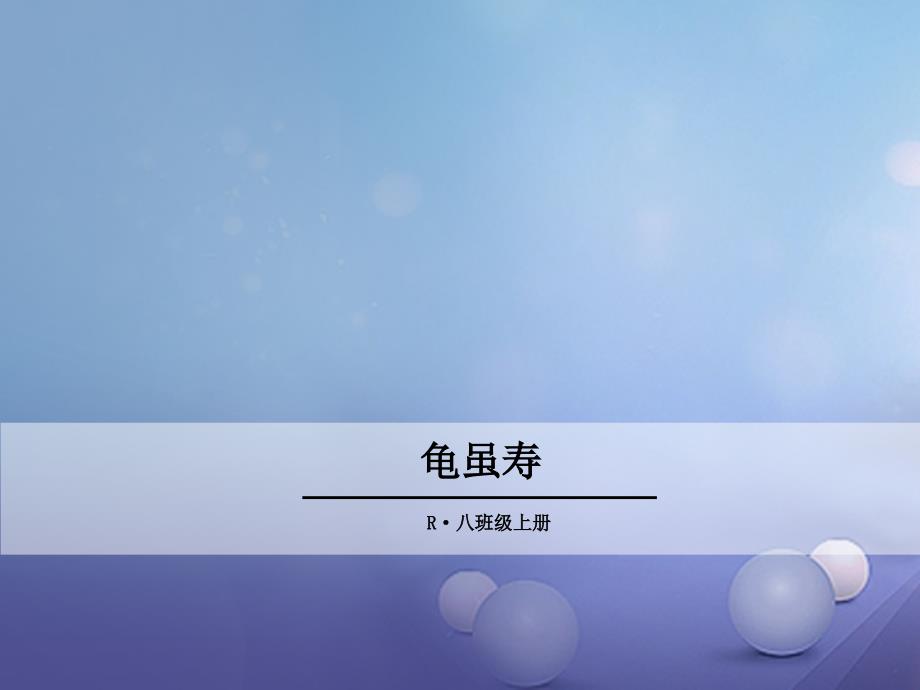 2023秋八年级语文上册 第三单元 课外古诗词 龟虽寿课件 新人教版_第1页